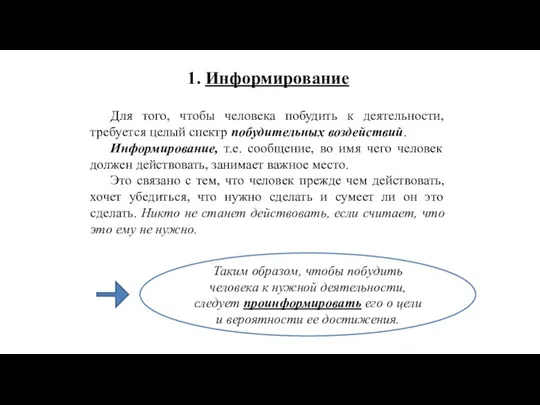 1. Информирование Для того, чтобы человека побудить к деятельности, требуется