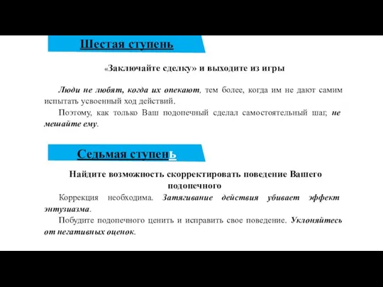 Седьмая ступень Шестая ступень «Заключайте сделку» и выходите из игры