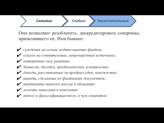 Они позволяют разоблачить, дискредитировать соперника, применившего их. Ими бывают: суждения