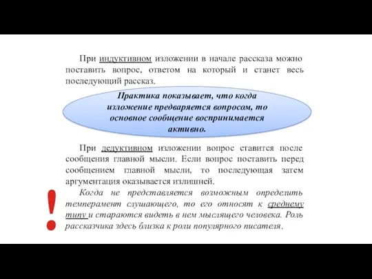 При индуктивном изложении в начале рассказа можно поставить вопрос, ответом