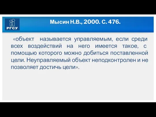 Мысин Н.В., 2000. С. 476. «объект называется управляемым, если среди