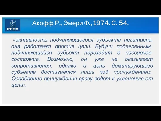 Акофф Р., Эмери Ф., 1974. С. 54. «активность подчиняющегося субъекта