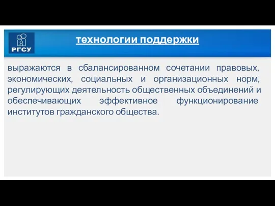 технологии поддержки выражаются в сбалансированном сочетании правовых, экономических, социальных и