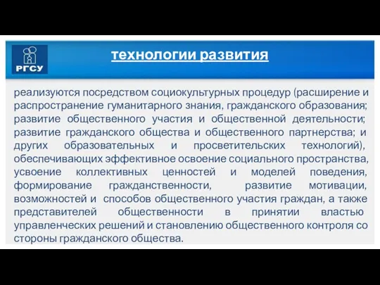 технологии развития реализуются посредством социокультурных процедур (расширение и распространение гуманитарного