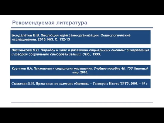 Бондалетов В.В. Эволюция идей самоорганизации. Социологические исследования. 2015. №3. С.