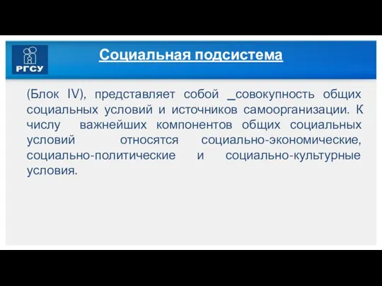 Социальная подсистема (Блок IV), представляет собой совокупность общих социальных условий