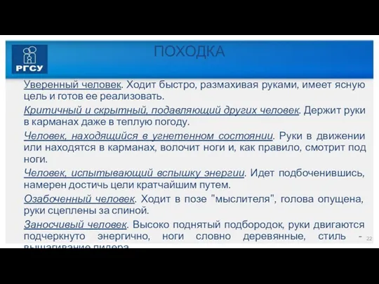 ПОХОДКА Уверенный человек. Ходит быстро, размахивая руками, имеет ясную цель