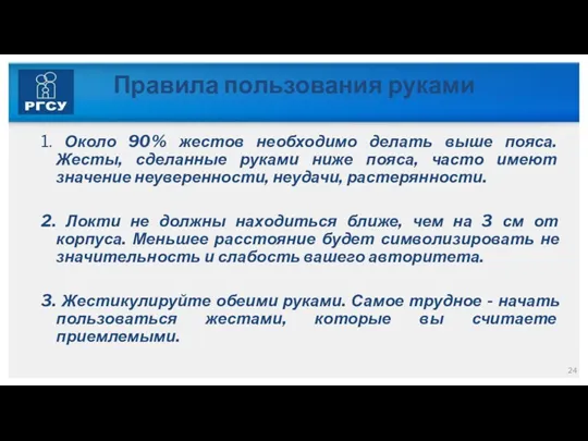 Правила пользования руками 1. Около 90% жестов необходимо делать выше