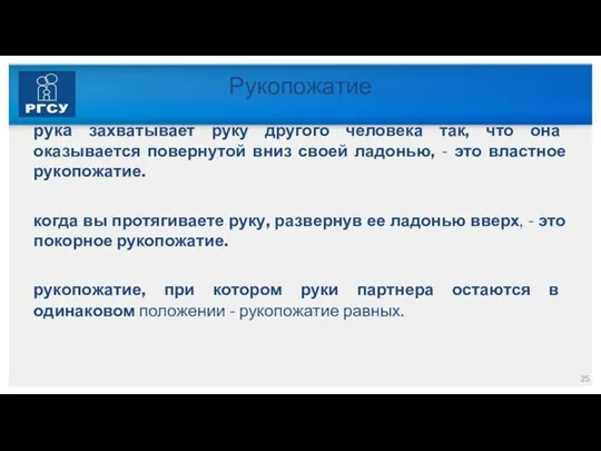 Рукопожатие рука захватывает руку другого человека так, что она оказывается