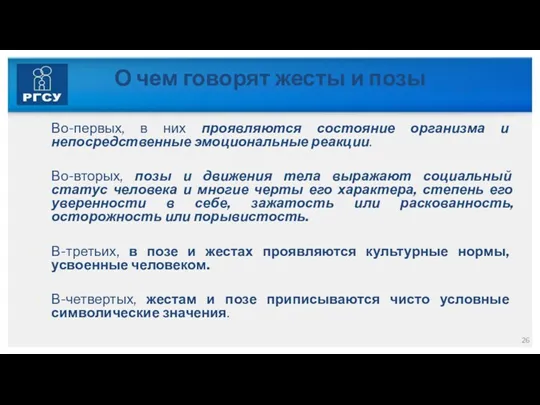 О чем говорят жесты и позы Во-первых, в них проявляются