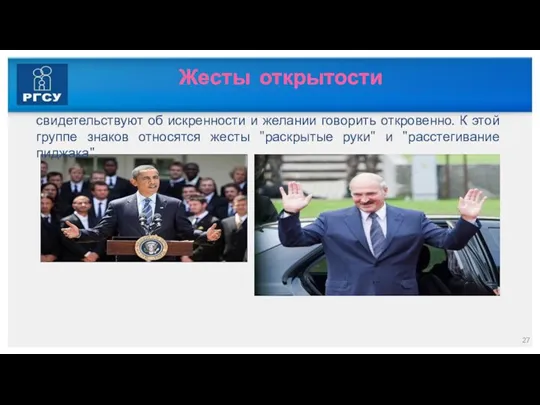 Жесты открытости свидетельствуют об искренности и желании говорить откровенно. К