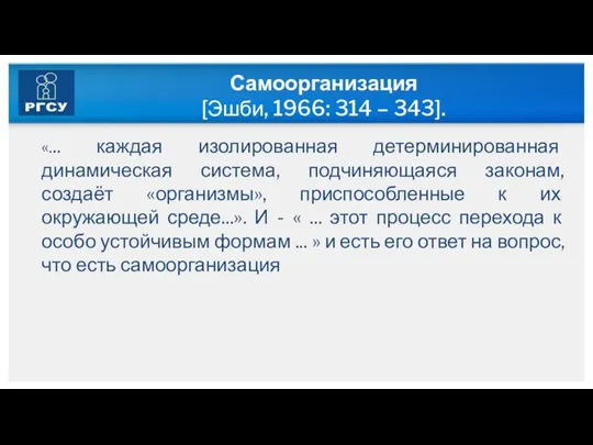 Самоорганизация [Эшби, 1966: 314 – 343]. «... каждая изолированная детерминированная