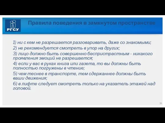 Правила поведения в замкнутом пространстве 1) ни с кем не