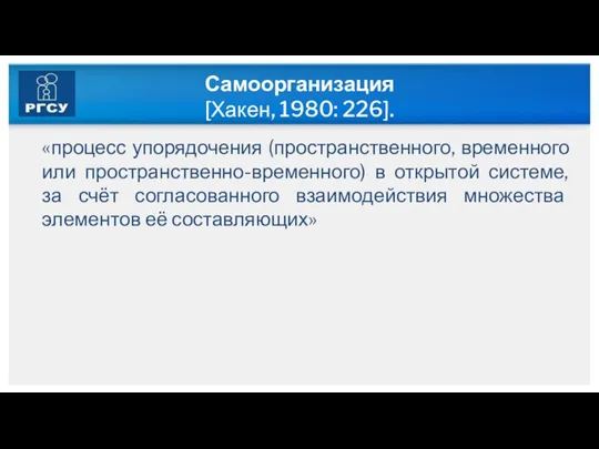 Самоорганизация [Хакен, 1980: 226]. «процесс упорядочения (пространственного, временного или пространственно-временного)