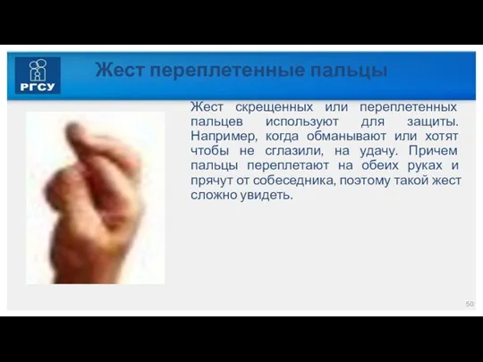 Жест переплетенные пальцы Жест скрещенных или переплетенных пальцев используют для