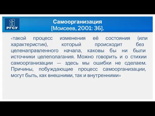 Самоорганизация [Моисеев, 2001: 36]. «такой процесс изменения её состояния (или