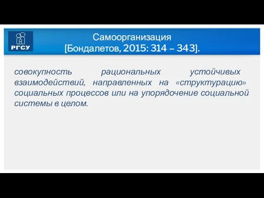 Самоорганизация [Бондалетов, 2015: 314 – 343]. совокупность рациональных устойчивых взаимодействий,