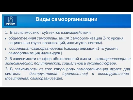 Виды самоорганизации 1. В зависимости от субъектов взаимодействия общественная самоорганизация