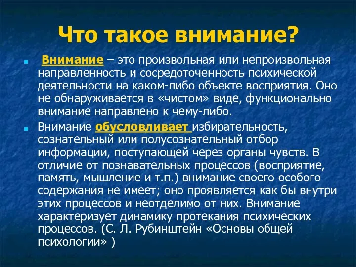 Что такое внимание? Внимание – это произвольная или непроизвольная направленность