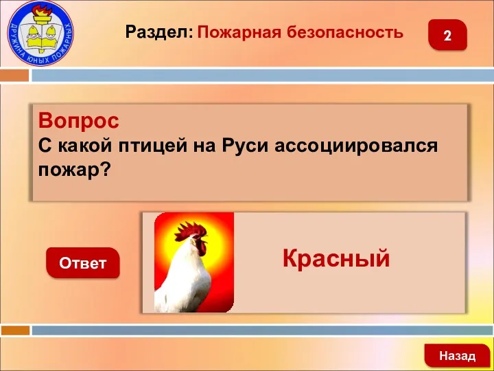 Вопрос С какой птицей на Руси ассоциировался пожар? Ответ Назад 2 Раздел: Пожарная безопасность