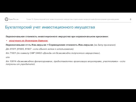 Первоначальная стоимость инвестиционного имущества при первоначальном признании: получение по договорам