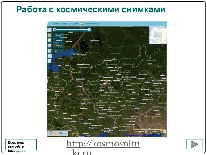 Работа с космическими снимками http://kosmosnimki.ru Если нет выхода в Интернет