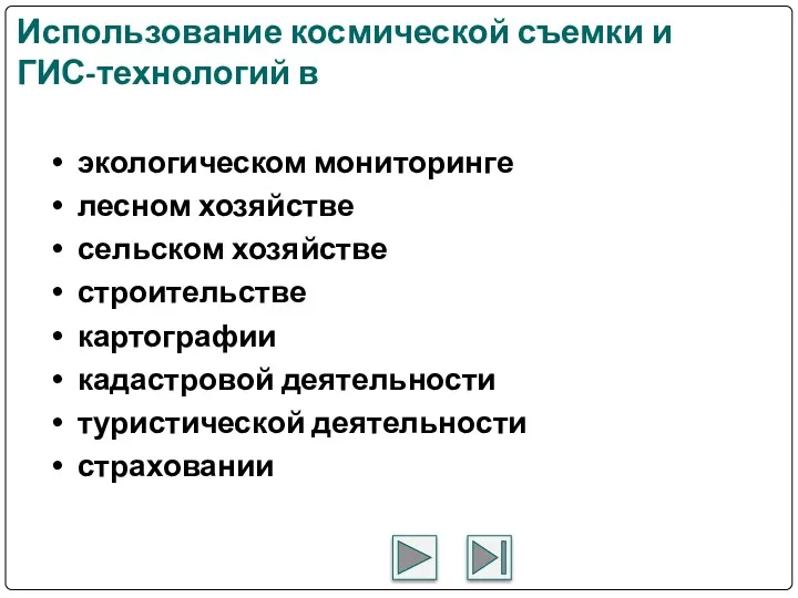 Использование космической съемки и ГИС-технологий в экологическом мониторинге лесном хозяйстве