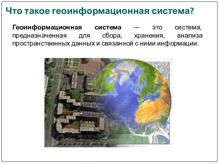 Геоинформационная система — это система, предназначенная для сбора, хранения, анализа