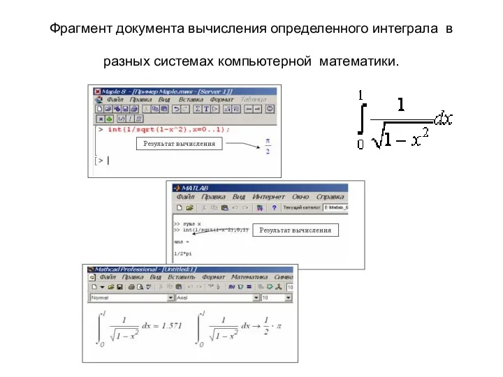 Фрагмент документа вычисления определенного интеграла в разных системах компьютерной математики.