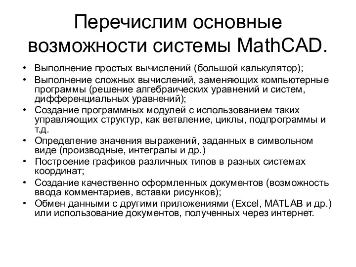 Перечислим основные возможности системы MathCAD. Выполнение простых вычислений (большой калькулятор); Выполнение сложных вычислений,