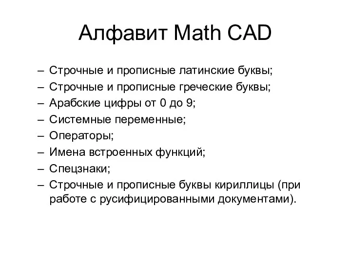 Алфавит Math CAD Строчные и прописные латинские буквы; Строчные и прописные греческие буквы;