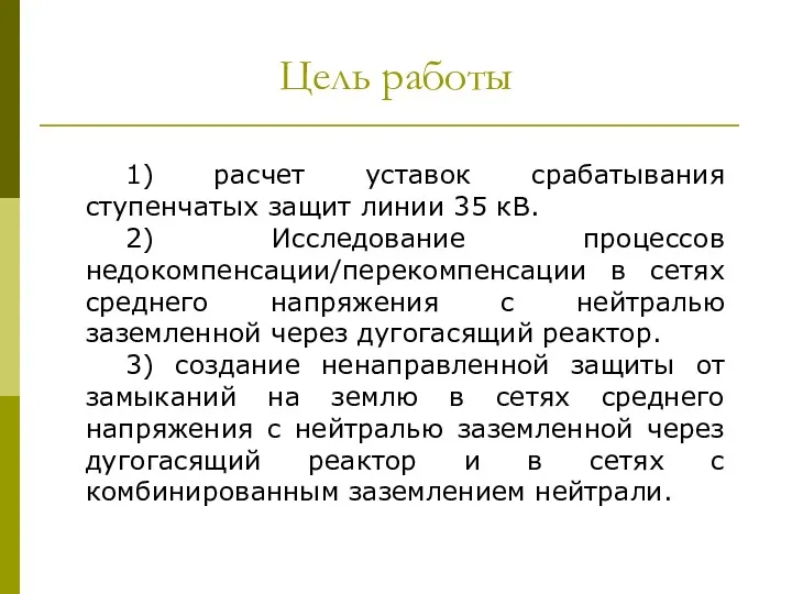 Цель работы 1) расчет уставок срабатывания ступенчатых защит линии 35