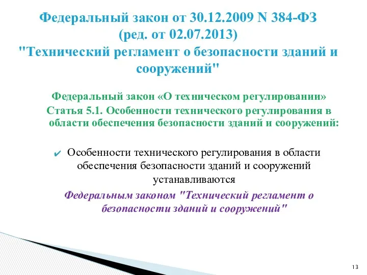 Федеральный закон «О техническом регулировании» Статья 5.1. Особенности технического регулирования