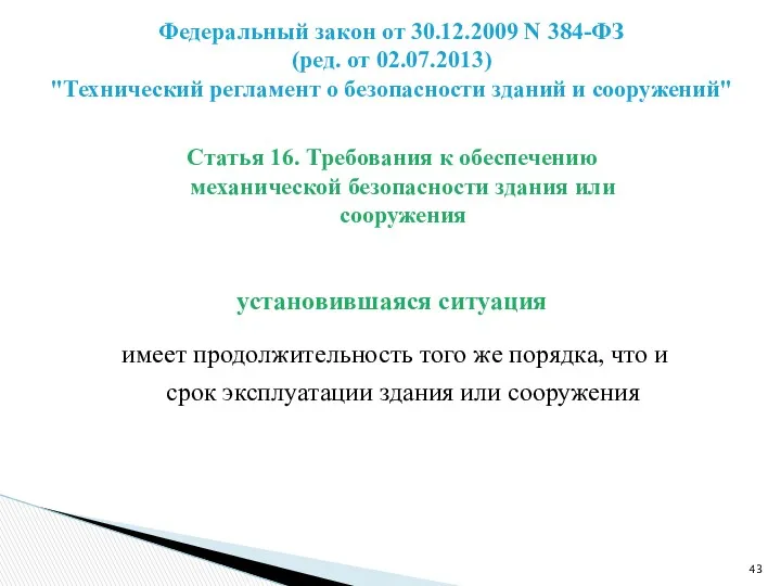 Статья 16. Требования к обеспечению механической безопасности здания или сооружения