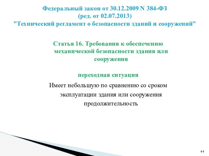 Статья 16. Требования к обеспечению механической безопасности здания или сооружения