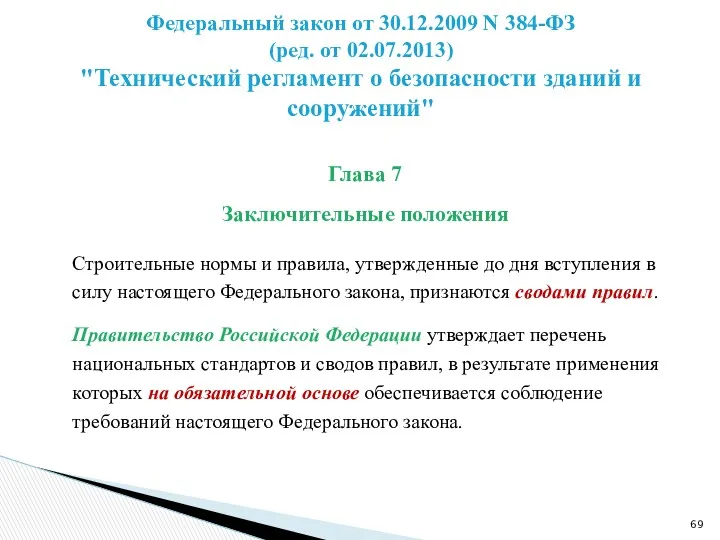 Глава 7 Заключительные положения Строительные нормы и правила, утвержденные до