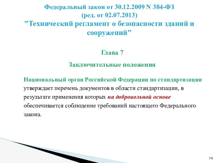 Глава 7 Заключительные положения Национальный орган Российской Федерации по стандартизации