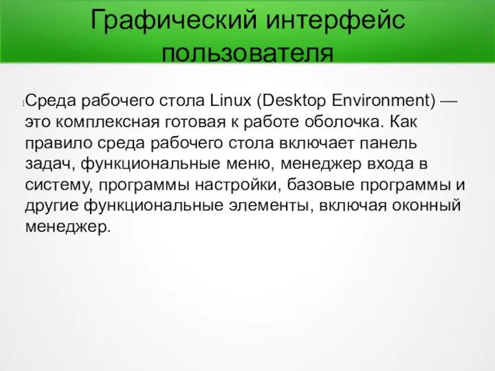 Графический интерфейс пользователя Среда рабочего стола Linux (Desktop Environment) — это комплексная готовая