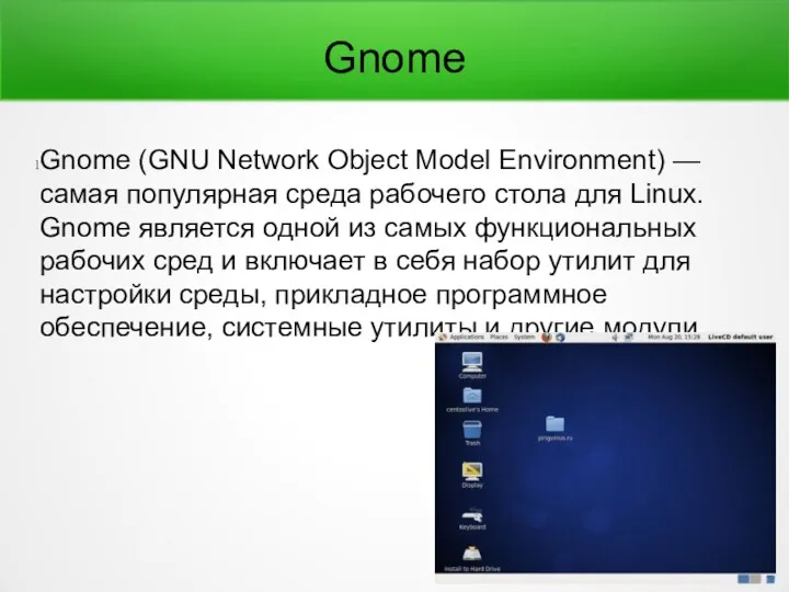 Gnome Gnome (GNU Network Object Model Environment) — самая популярная среда рабочего стола