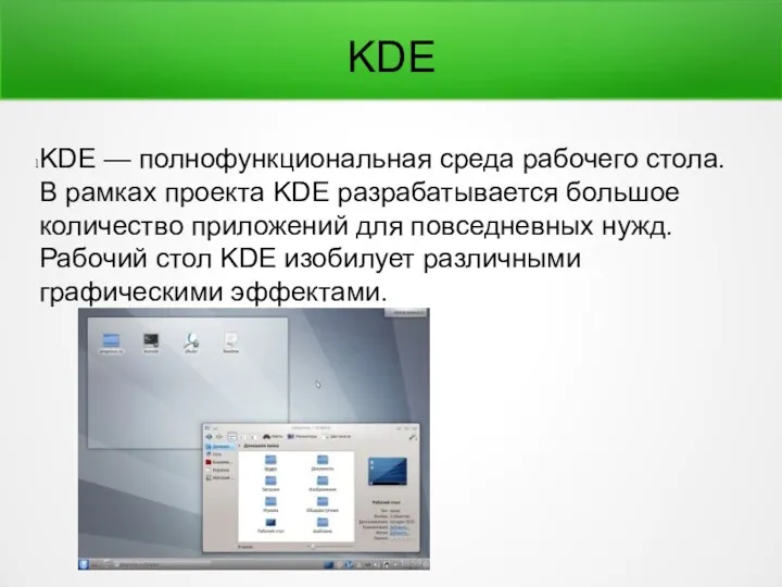 KDE KDE — полнофункциональная среда рабочего стола. В рамках проекта