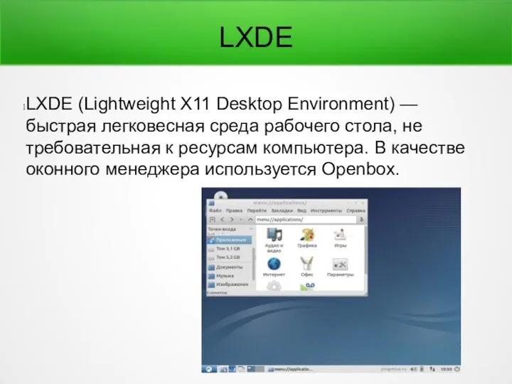 LXDE LXDE (Lightweight X11 Desktop Environment) — быстрая легковесная среда рабочего стола, не
