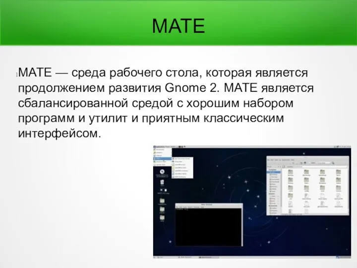 MATE MATE — среда рабочего стола, которая является продолжением развития Gnome 2. MATE