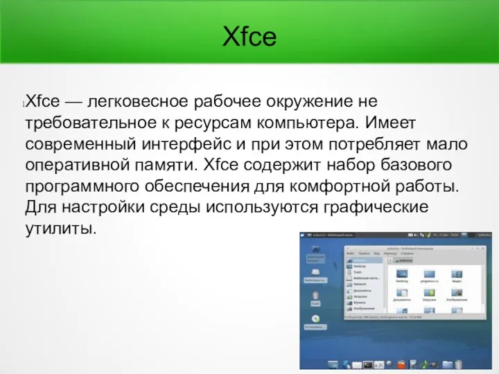 Xfce Xfce — легковесное рабочее окружение не требовательное к ресурсам компьютера. Имеет современный