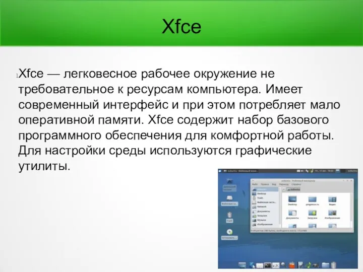 Xfce Xfce — легковесное рабочее окружение не требовательное к ресурсам