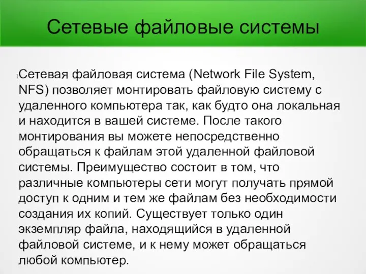 Сетевые файловые системы Сетевая файловая система (Network File System, NFS) позволяет монтировать файловую