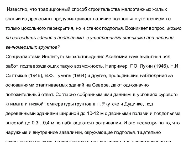 Известно, что традиционный способ строительства малоэтажных жилых зданий из древесины