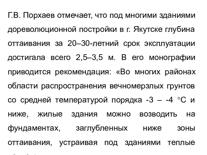 Г.В. Порхаев отмечает, что под многими зданиями дореволюционной постройки в