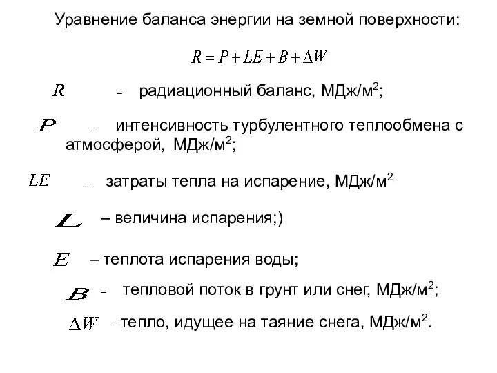 Уравнение баланса энергии на земной поверхности: – радиационный баланс, МДж/м2;