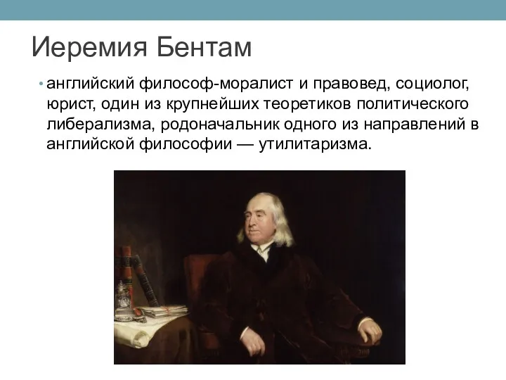 Иеремия Бентам английский философ-моралист и правовед, социолог, юрист, один из