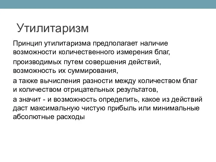 Принцип утилитаризма предполагает наличие возможности количественного измерения благ, производимых путем